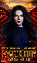 Хамелеонша. Тайна короля (Медная Варя, Савченкова Алена)