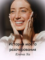 История моего разочарования (Елена Ха)