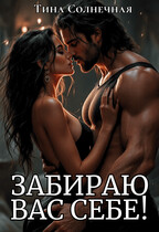 Забираю вас себе! (Тина Солнечная)