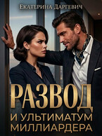 Развод и ультиматум миллиардера (Екатерина Даргевич)