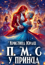 Принесите Мне Совесть Ужасного Принца (Кристина Юраш)