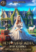 Неугодная жена. Хозяйка проклятой усадьбы (Рина Вергина)