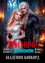 Три ночи с драконом. Академия Конкорд (Диана Билык
                                                                                                            
                                                                                                                                                                                                                                        ,
                                                                
                                                                                                                                            Юлия Пульс)