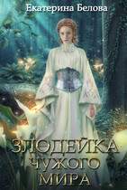 Злодейка чужого мира (Екатерина Белова)