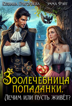 Зоолечебница попаданки. Лечим, или пусть живет? (Эмма Фэйт
                                                                                                            
                                                                                                                                                                                                                                        ,
                                                                
                                                                                                                                            Юлиана Григорьева)