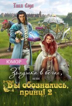 Золушка в бегах, или Вы обознались, принц! 2 (Таня Соул)