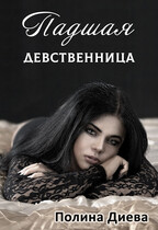 Падшая девственница (Полина Диева)