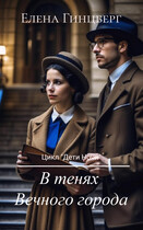 В тенях Вечного города (Елена Гинцберг)