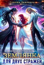 Землянка для двух стражей (Елена Островская)