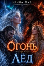 Огонь и лед (Ирина Мур)
