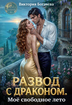 Развод с драконом. Моё свободное лето (Виктория Богачева)