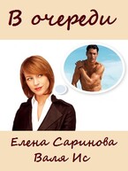 В очереди (Валя Ис
                                                                                                            
                                                                                                                                                                                                                                        ,
                                                                
                                                                                                                                            Елена Саринова)