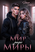 Мир ради Миры (Даша Art)