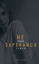 Не зарекайся (Рина Дейн)