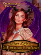 Из преисподней с любовью (Елена Кароль)