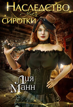Наследство для сиротки (Лия Манн)
