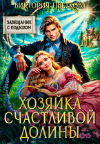 Хозяйка Счастливой долины (Виктория Цветкова)