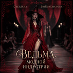 Ведьма модной индустрии (Светлана Файзрахманова)