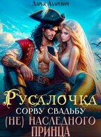 ❤❤Русалочка. Сорву свадьбу (не) наследного принца (Дарья Адаревич)