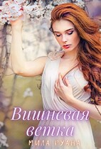Вишневая ветка (Мила Руана)