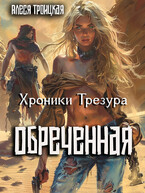Обреченная (Алеся Троицкая)