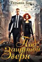Под защитой Зверя (Татьяна Бэк)