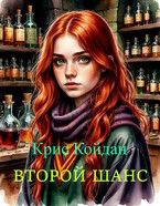 Второй шанс (Крис Койдан)
