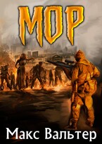 МОР (Макс Вальтер)