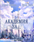 Академия ЗА… (Ирина Эльба и Татьяна Осинская)