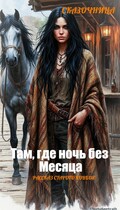 Там, где ночь без месяца (Алена Сказочница)
