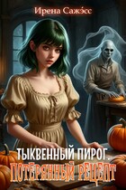 Тыквенный пирог. Потерянный рецепт (Ирена Сажэ́сс)