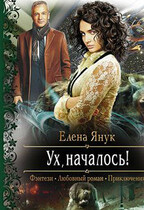 Ух, началось! (Елена Янук)