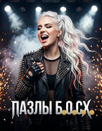 Пазлы Б.О.С.Х. (Svetozar Hobbot)