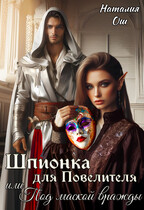 Шпионка для Повелителя, или Под маской вражды (Наталия Ош)