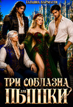 Три соблазна для пышки (Татьяна Барматти)