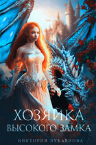 Хозяйка Высокого замка (Виктория Лукьянова)