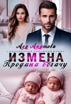 Измена. Продана богачу (Ася Акатова)