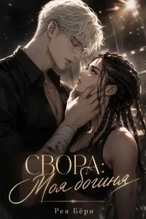 Свора: Моя Богиня (Рея Бёрн)
