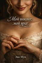 Мой виконт, мой враг (Эва Мун)