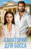 Санаторий для босса. Исцели моё сердце (Саяна Горская)