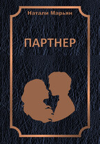 Партнер (Натали Марьян)