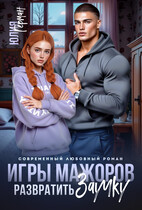 Игры мажоров. Развратить заучку (Юлия Герман)