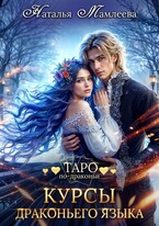 Курсы драконьего языка (Наталья Мамлеева)