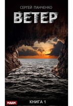 Ветер. Книга 1 (Панченко Сергей)