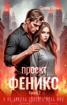 Проект «Феникс». Книга 2 (Селена Плай)