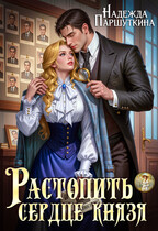 Растопить сердце князя (Надежда Паршуткина)