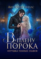 В плену порока. Игрушка темных эльфов (Виктория Миллс)