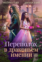 Переполох в Драконьем имении (Диана Хант
                                                                                                            
                                                                                                                                                                                                                                        ,
                                                                
                                                                                                                                            Эйприл Пай)
