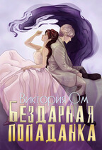 Бездарная попаданка (Виктория Ом)
