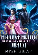 Наложница Девятихвостого лиса (Ирен Эшли)